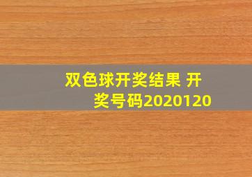 双色球开奖结果 开奖号码2020120